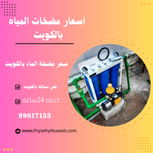 اسعار مضخات المياه بالكويت