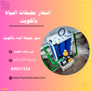 سعر مضخة الماء بالكويت 