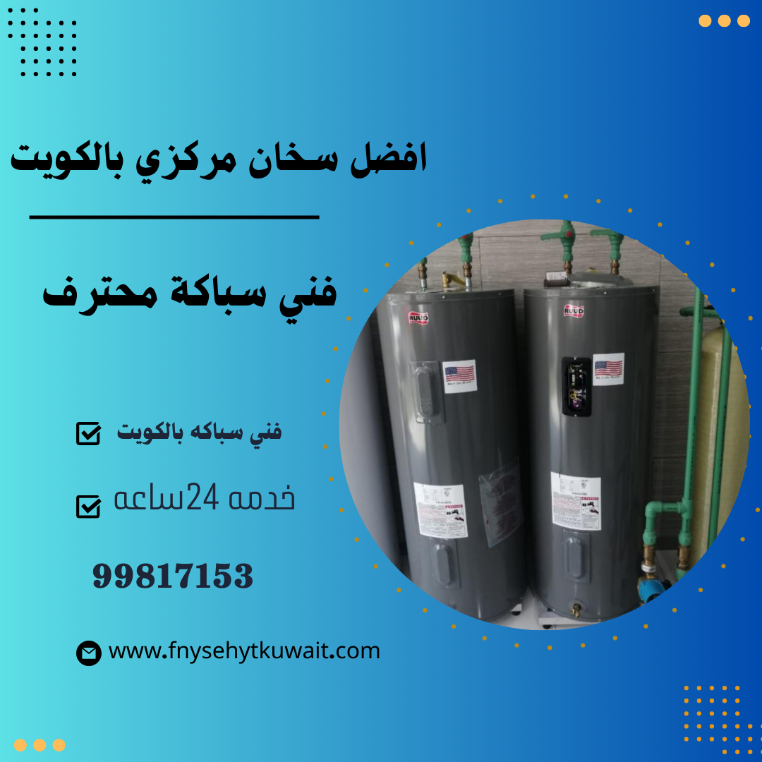 أفضل سخان مركزي في الكويت||99817153||اتصل بنا