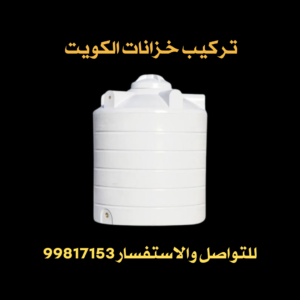 تركيب خزانات الكويت