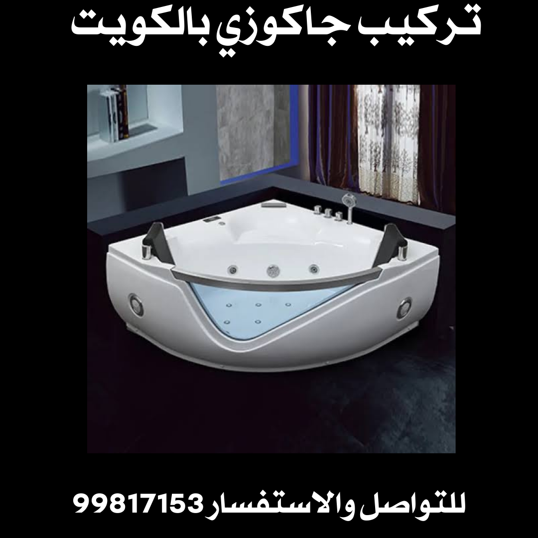تركيب جاكوزي بالكويت