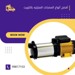 أفضل أنواع المضخات بالكويت 