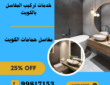 مغاسل حمامات الكويت ||99817153||صيانه وتركيب