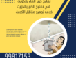 تصليح خرير الماء الكويت ||99817153||تصليح الخرير بدون تكسير