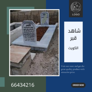 تركيب شاهد القبر بالكويت 