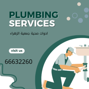 ادوات صحية جمعية الزهراء 