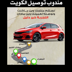 مندوب توصيل الكويت 