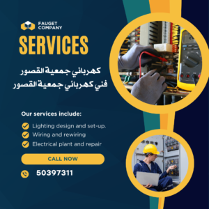 كهربائي جمعية القصور
