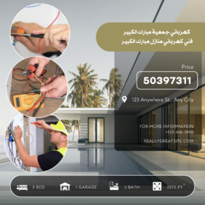 كهربائي جمعية مبارك الكبير 