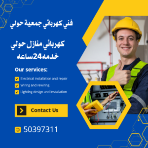 فني كهربائي جمعية حولي 