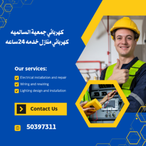 كهربائي جمعية السالميه 