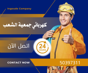 كهربائي جمعية الشعب 