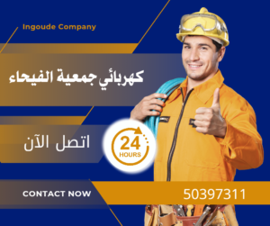 كهربائي جمعية الفيحاء 