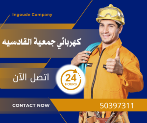 كهربائي جمعية القادسيه 