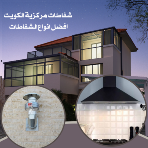 شفاطات مركزية الكويت 