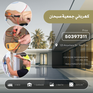 كهربائي جمعية صبحان