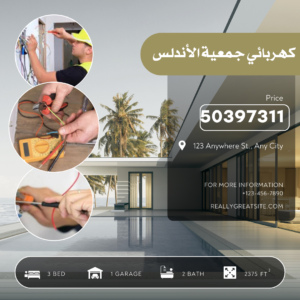 كهربائي جمعية الأندلس