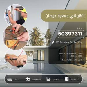 كهربائي جمعية خيطان