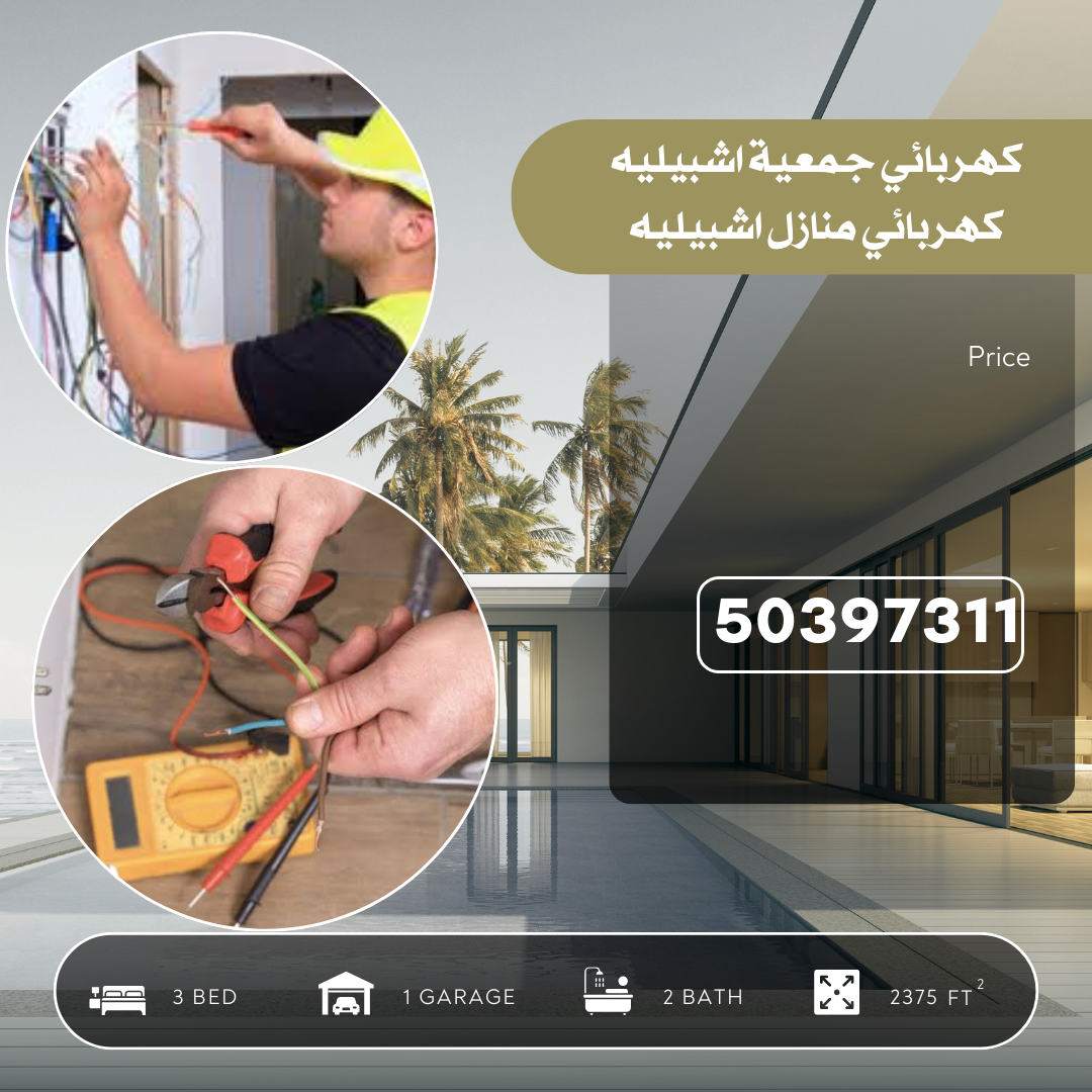 كهربائي جمعية اشبيليه