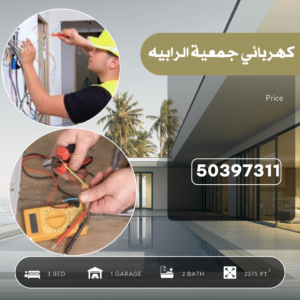 كهربائي جمعية الرابيه