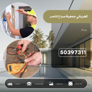 كهربائي جمعية صباح الناصر 