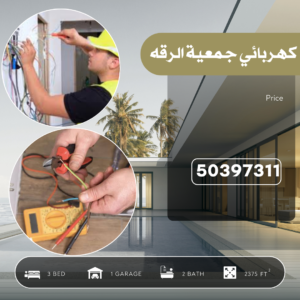 كهربائي جمعية الرقه