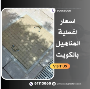 اسعار أغطية المناهيل بالكويت 