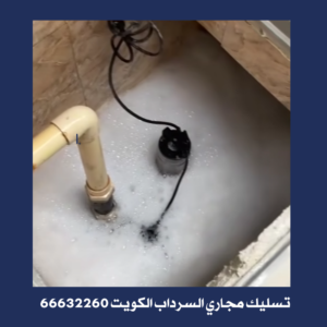 تسليك مجاري السرداب الكويت
