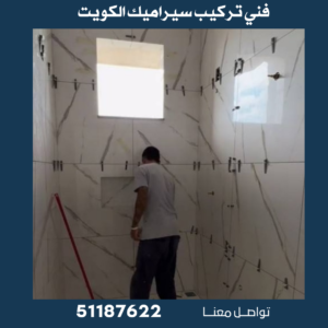 فني تركيب سيراميك الكويت