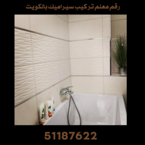رقم معلم تركيب سيراميك الكويت