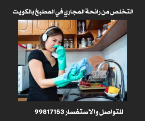 التخلص من رائحة المجاري في المطبخ 