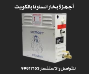أجهزة بخار الساونا بالكويت 