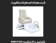شراء معدات الصالونات بالكويت