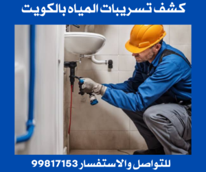 كشف تسريب المياه بالكويت 