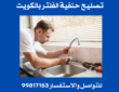 تصليح حنفية الفلتر بالكويت