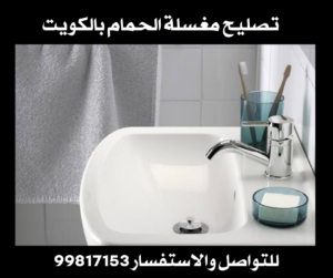 تصليح مغسلة الحمام بالكويت