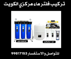 تركيب فلتر ماء مركزي الكويت 