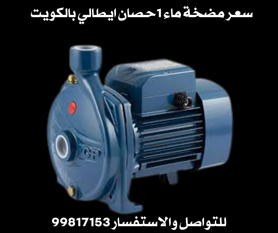مضخة ماء 1حصان ايطالي بالكويت