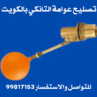 تصليح عوامة التانكي بالكويت