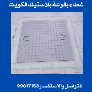 غطاء بالوعة بلاستيك الكويت 