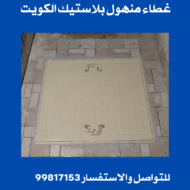 غطاء منهول بلاستيك الكويت