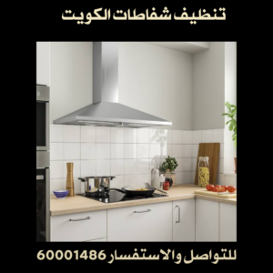 تنظيف شفاطات الكويت 