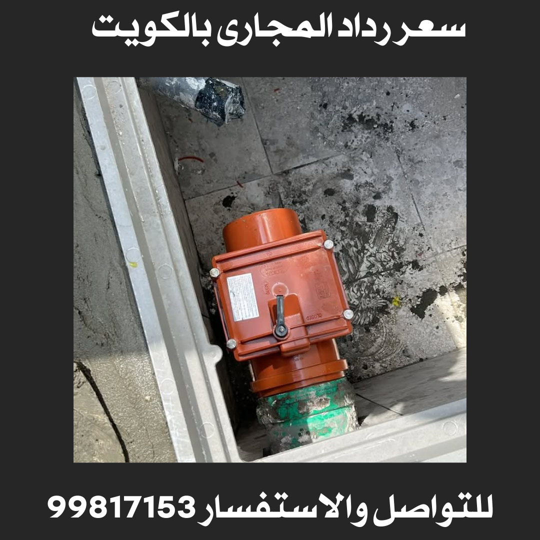 سعر رداد المجارى بالكويت