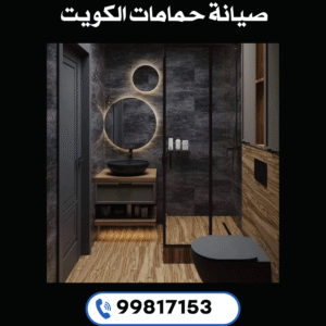 صيانة حمامات الكويت 