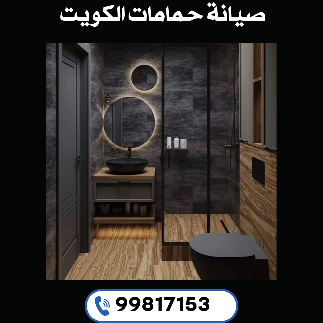 صيانة حمامات الكويت