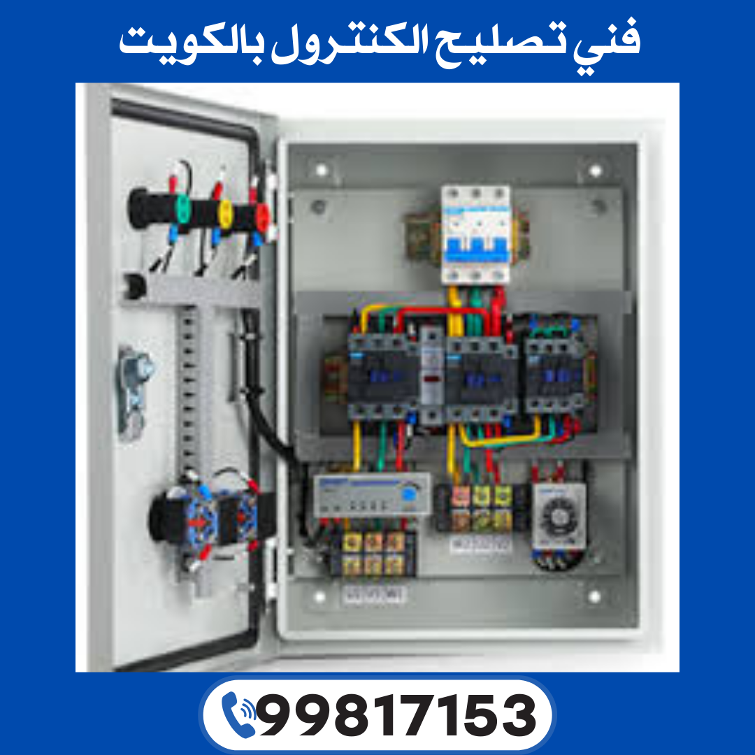 فني تصليح الكنترول بالكويت