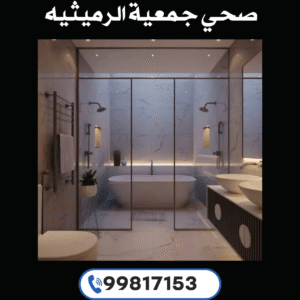 صحي جمعية الرميثيه 