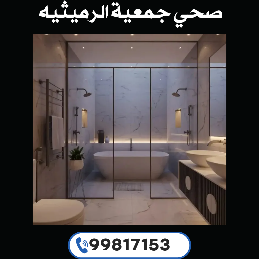 صحي جمعية الرميثيه