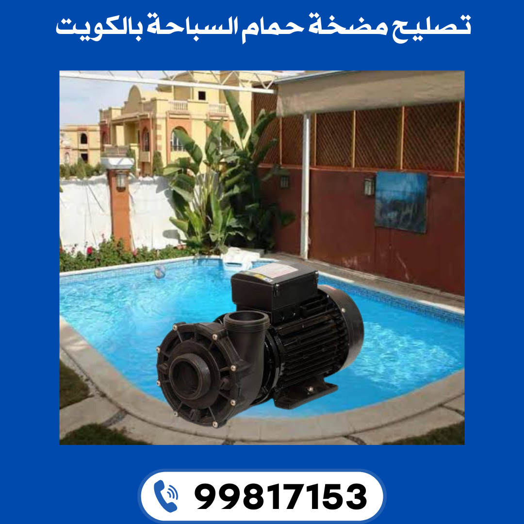 تصليح مضخة حمام السباحه بالكويت