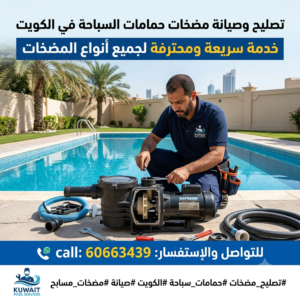 تصليح مضخات حمامات السباحه بالكويت